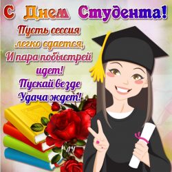 «День Студента»